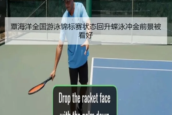 覃海洋全国游泳锦标赛状态回升蝶泳冲金前景被看好（MangoSports）