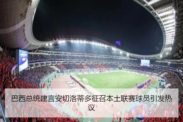 巴西总统建言安切洛蒂多征召本土联赛球员引发热议（MangoSports）