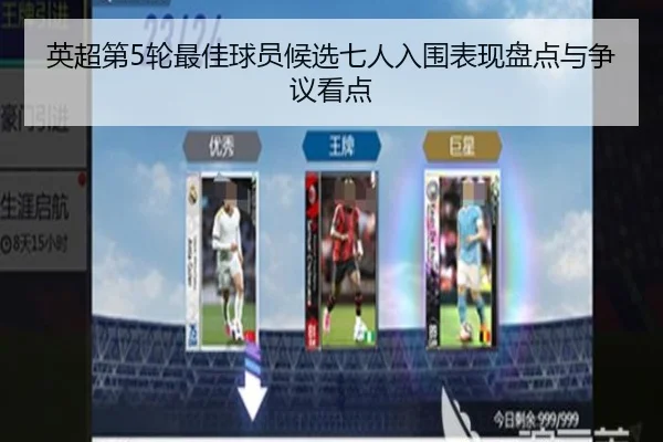 英超第5轮最佳球员候选七人入围表现盘点与争议看点（MangoSports）