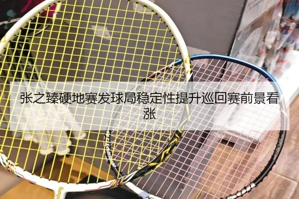 张之臻硬地赛发球局稳定性提升巡回赛前景看涨（MangoSports）